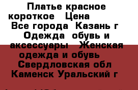 Платье красное короткое › Цена ­ 1 200 - Все города, Казань г. Одежда, обувь и аксессуары » Женская одежда и обувь   . Свердловская обл.,Каменск-Уральский г.